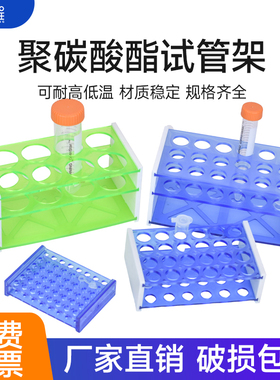 PC聚碳酸酯试管架 离心管架 50ml/8孔 15ml/18孔 5ml/24孔 0.2ml/48孔 耐高温抗摔