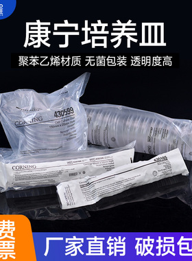 康宁细胞培养皿corning无菌无酶细菌培养皿样品平皿35/60/100/150mmTC处理平板