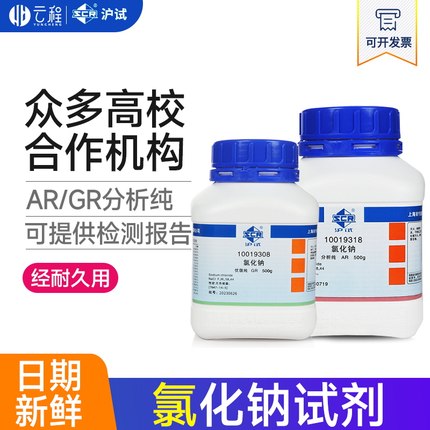 氯化钠分析纯 国药沪试氯化钠优级纯 GR/AR分析纯无色结晶500G 盐NaCl