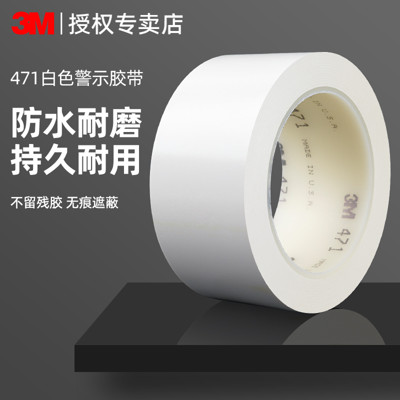 3m471白色警示胶带PVC