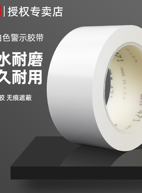 3m471白色警示胶带PVC管道美化装饰彩色安全警戒带地线地标线地贴