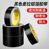 Черная лента из алюминиевой фольги, высокая термостойкость, сильный и слабый электрический ток, защита от помех, уплотнение водопроводной трубы из фольги, водонепроницаемая наклейка для устранения утечек