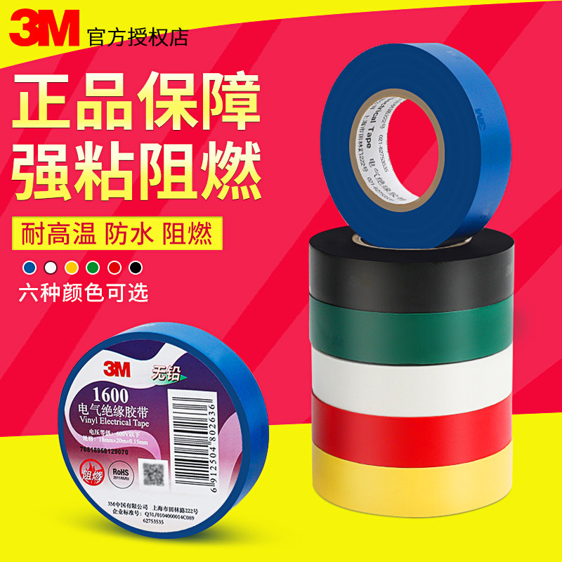 3m1500/1600电工胶带无铅环保pvc绝缘耐高温阻燃黑色白红电线胶带_虎窝淘