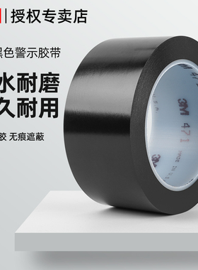 3m471黑色PVC警示胶带斑马线警戒带彩色定位地标贴线地贴地面标识