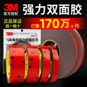 【热卖】3m双面胶强力汽车专用