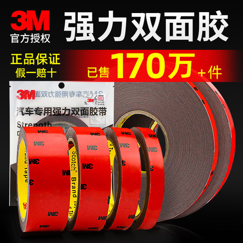 【热卖】3m双面胶强力汽车专用