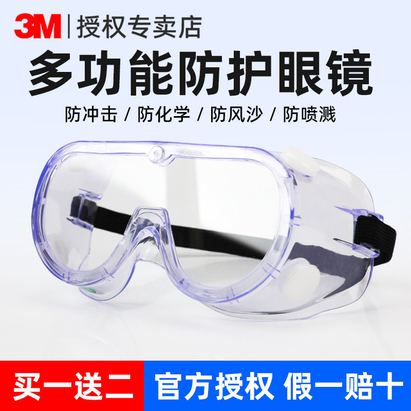 3M防风护目镜防风沙灰尘不起雾劳保防飞溅化学实验室工业防护眼镜