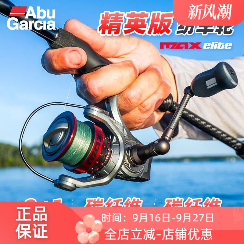ABU GARCIA新款精英版纺车轮钓鱼轮泛用远投防炸线路亚轮MAXELITE
