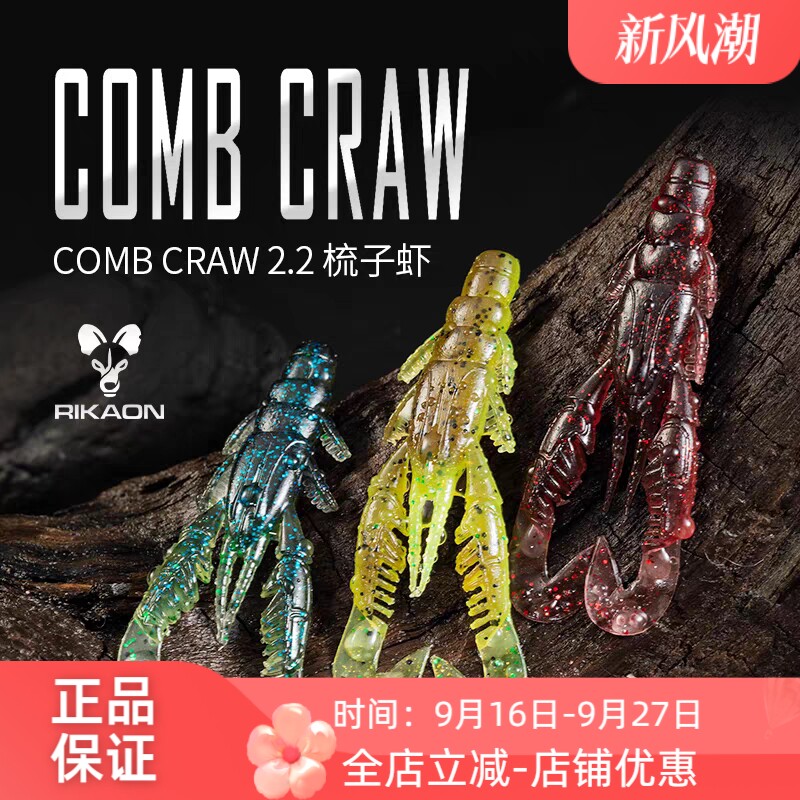 RIKAON野犬小梳子虾2.2寸软饵Comb Craw鲈鱼鳜鱼竞技黑坑路亚假饵图片