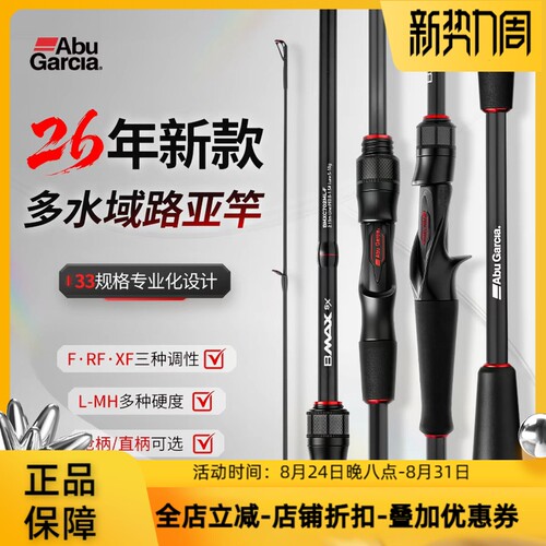 ABU GARCIA 阿布26新款bmaxsx路亚竿远投海钓泛用钓鱼竿直柄枪柄