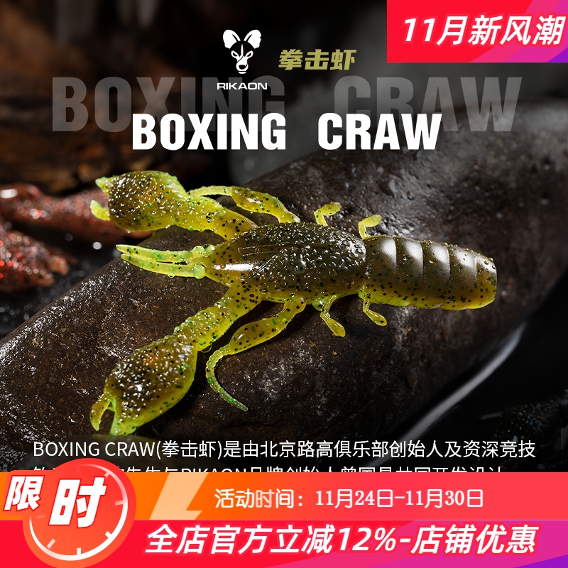 IKAON野犬拳击虾黑坑鲈鱼鳜鱼