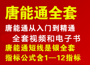 2018唐能通视频教程全套课网校短线是银培训新生300天炒股票技术