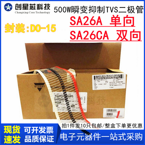 500W/26V SA26A单向/SA26CA双向 插件瞬变抑制TVS二极管DO-15 27