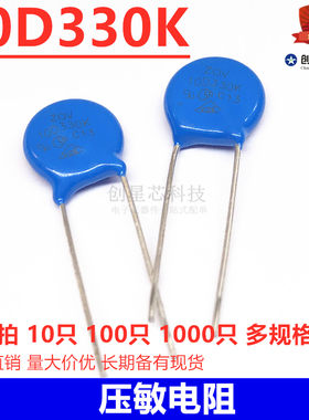 10D330K 压敏电阻 10D330K 蓝色直插 ZOV-10D330K 多规格可选拍
