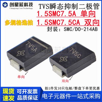 1.5SMC7.5A单向 1.5SMCA双向7.5V TVS瞬态抑制二极管DO-214AB/SMC