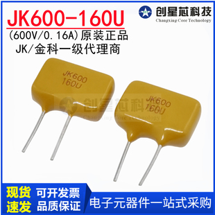 600V/160mA直插PPTC自恢复保险丝JK600-160U PTC热敏电阻原装金科