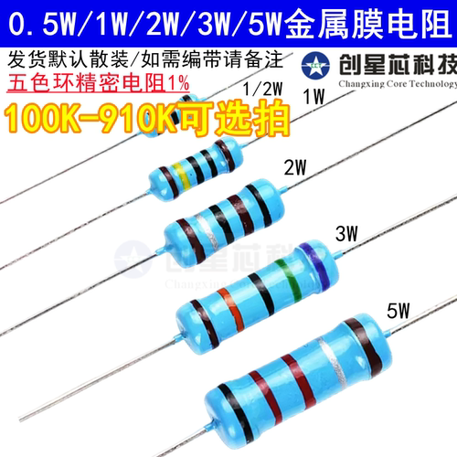 金属膜电阻器元件1%五色环100K-910K欧姆 0.5W1/2W1W2W3W5W高精密