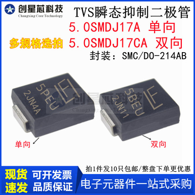5000W/17V 5.0SMDJ17A/CA 丝印5PEU/5BEU TVS 瞬态抑制二极管 SMC