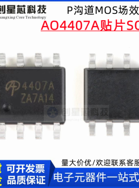 全新 AO4407A 正品 SOP-8 贴片 AO4407 P沟道 MOS场效应管 12A30V