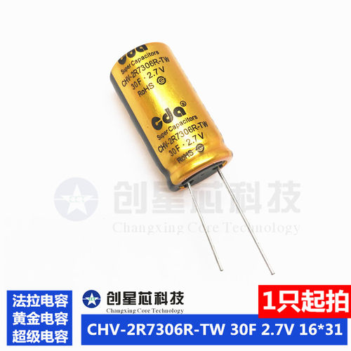 cda法拉电容 30F 2.7V 16*31 CHV-2R7306R-TW 黄金电容
