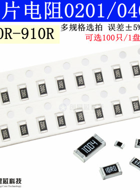 100R-910R 0201/0402贴片电阻5%1% 130R240R330R470R510R680R欧姆