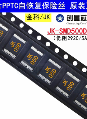 2920/5A/16V JK-SMD500D-16超低阻自恢复保险丝热敏电阻原装正品