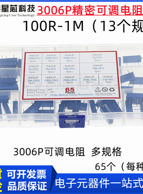 3006P精密可调电阻套装100R/1K/2K/5K/10K/20K/50K/100K/200K/1M