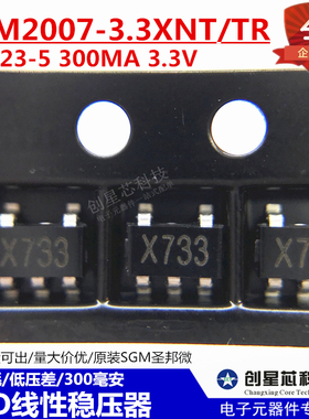 LDO线性稳压器 SGM2007-3.3XN5/TR SOT23-5 300MA 3.3V 丝印X733