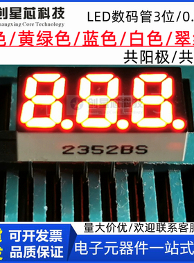 0.25英寸3位数码管 2352AS/2532BS三位红色数码管宽拼带小数点
