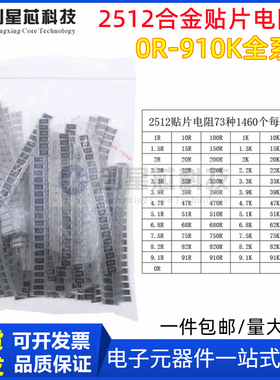 1460个73种阻值 SMD(0R-910K) 1W常用大功率2512合金贴片电阻包