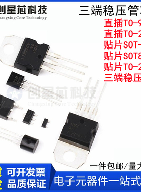 5V三端稳压管L7805CV 78L05 78M05 SOT23/89 LM TO92/220/252芯片