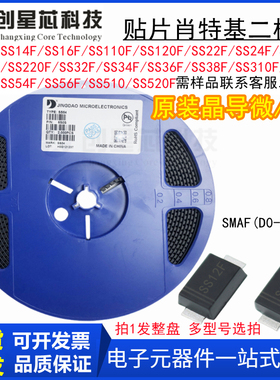 晶导微SS14F SS24F SS34F SS54F/36F/210F/310F SMAF肖特基二极管