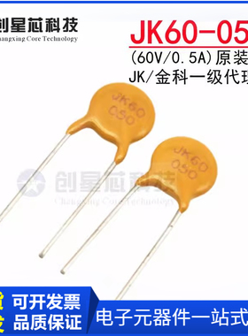 JK60-050 60V/0.5A直插自恢复保险丝 500mA PPTC热敏电阻金科现货