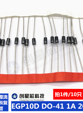 全新EGP10D高效整流二极管 DO-41 1A 200V超快恢复二极管现货包邮