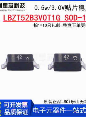3V/0.5W稳压管LBZT52B3VT1G SOD-123贴片二极管原装LRC 丝印42