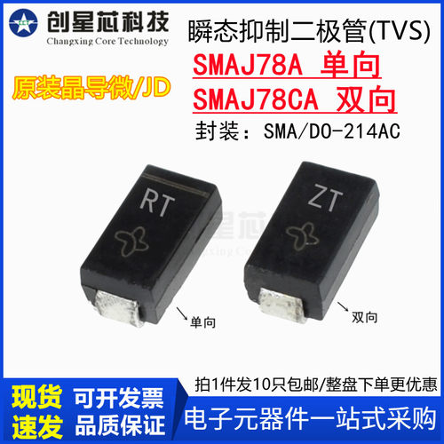 SMAJ78A丝印RT/ZT SMAJ78CA单/双向TVS 瞬态抑制二极管SMA 晶导微