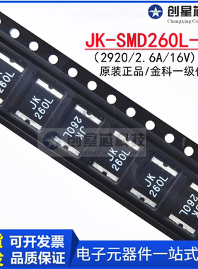 金科JK-SMD260L-16 2920 2.6A 16V 贴片自恢复保险丝PPTC热敏电阻