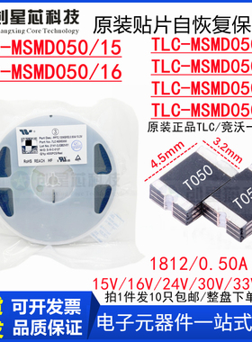 TLC-MSMD050/15V16V24V30V33V60V贴片PPTC自恢复保险丝1812/0.5A