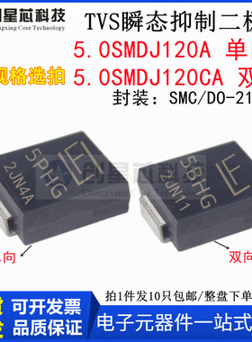5000W/120V 5.0SMDJ120A/CA丝印5PHG/5BHG TVS 瞬态抑制二极管SMC