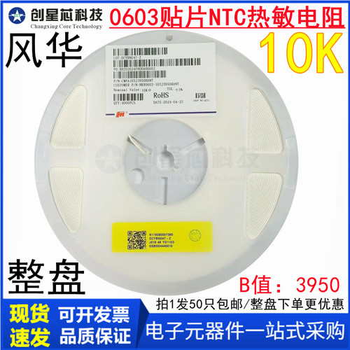 风华0603 10K 5% B值3950贴片NTC热敏电阻CMFA103J3950HANT 4K/盘