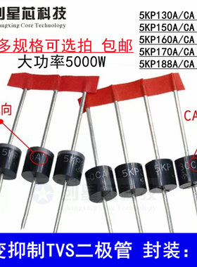 5KP130A/150A160A170A188A/CA瞬变抑制TVS管单/双向5000W 直插R-6