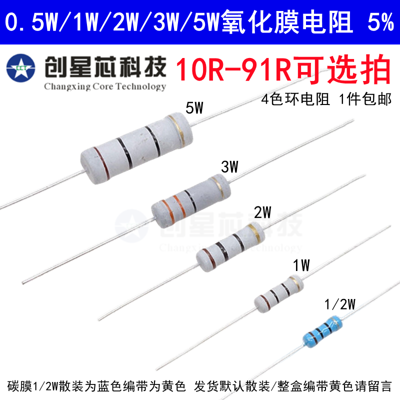 10R-91R欧姆0.5W1/2W1W2W3W5W氧化膜碳膜电阻器元件5%四色环5112R