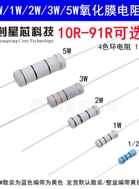 10R-91R欧姆0.5W1/2W1W2W3W5W氧化膜碳膜电阻器元件5%四色环5112R