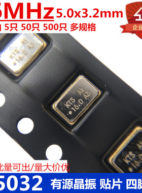 贴片有源晶振5032 16MHz 4脚 5.0*3.2M OSC谐振器 有源晶振多规格