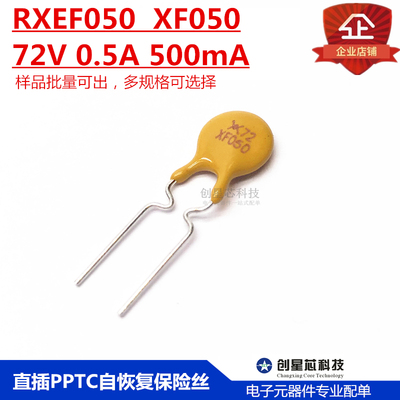 pptc72V0.5A自恢复保险丝