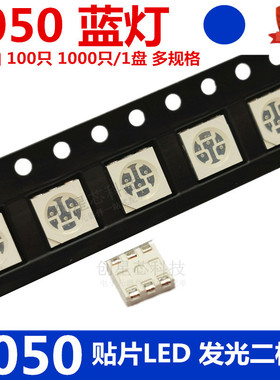 包邮 5050贴片LED 蓝灯 蓝色 蓝光 高亮发光二极管 全新正品现货