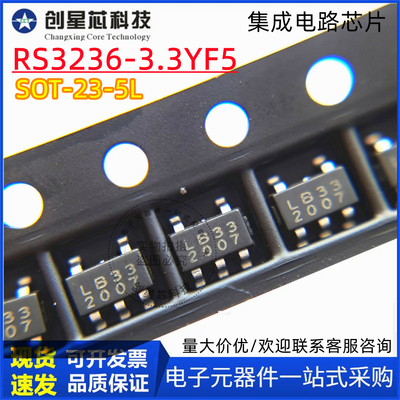 LDO高精度线性稳压器芯片 RS3236-3.3YF5 3.3V SOT-23-5L印字LB33
