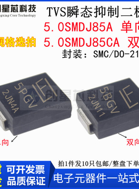 5000W/85V 5.0SMDJ85A/CA 丝印5PGV/5BGV TVS 瞬态抑制二极管 SMC