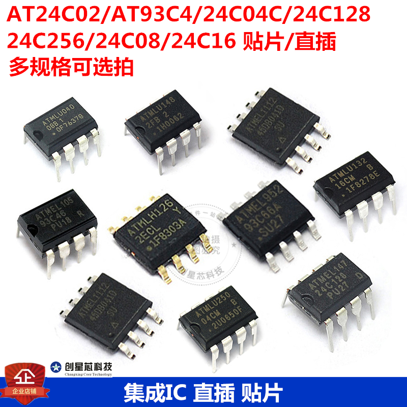 AT24C02存储器AT24C04C/08/32/256/512集成电路AT93C46/66A芯片IC