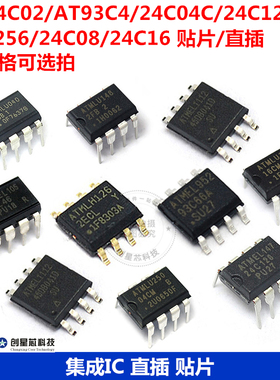 AT24C02存储器AT24C04C/08/32/256/512集成电路AT93C46/66A芯片IC